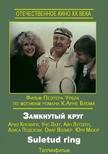 Замкнутый круг / Suletud ring