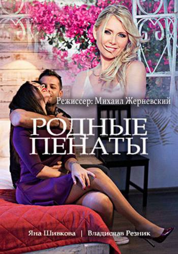 Родные пенаты (1-2 серии из 2)
