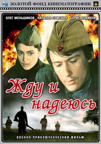 Жду и надеюсь (2 серии)