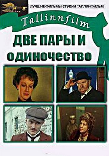 Две пары и одиночество
