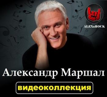 Александр Маршал - Видеоколлекция от ALEXnROCK