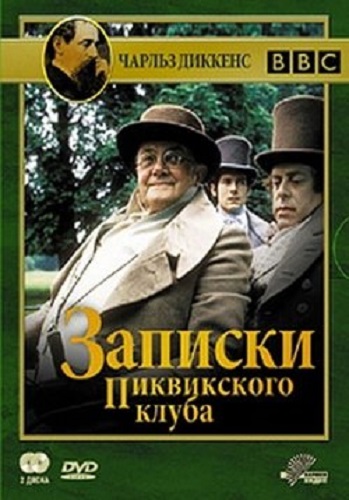 Записки Пиквикского клуба (1-12 серии из 12) / The Pickwick Papers