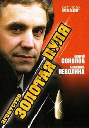 Агентство Золотая пуля (1-24 серии из 24)