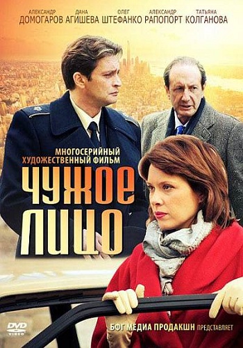 Чужое лицо (1-8 серии из 8)