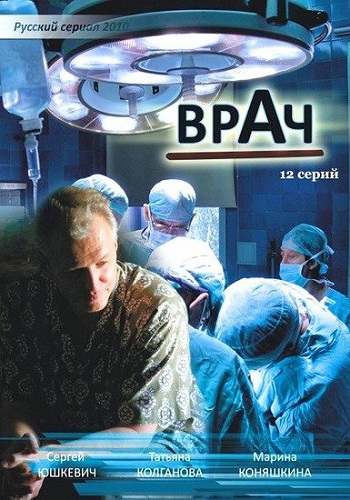 Врач (1-12 серии из 12)