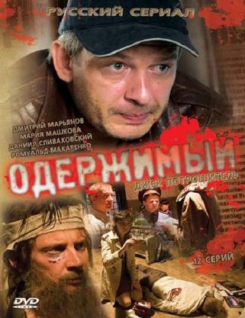 Одержимый (12 серий из 12)