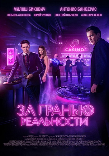 Зa грaнью реaльности