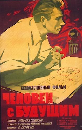 Человек с будущим