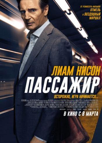 Пассажир / The Commuter DUB +MVO