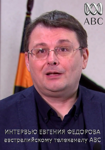 Интервью Евгения Федорова австралийскому телеканалу ABC (Эфир от 16.03.2018)