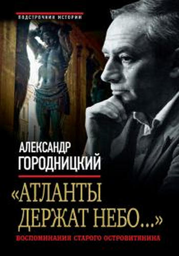 Александр Городницкий. Атланты держат небо... (34 серии) /