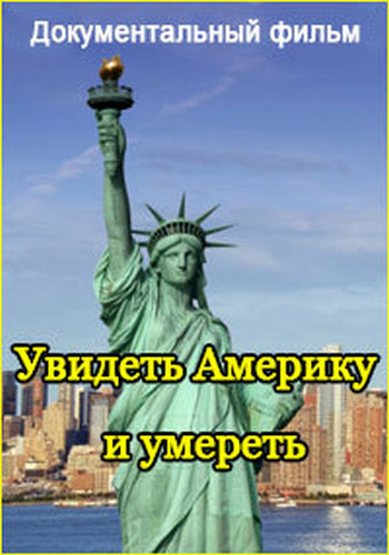 Увидеть Америку и умереть