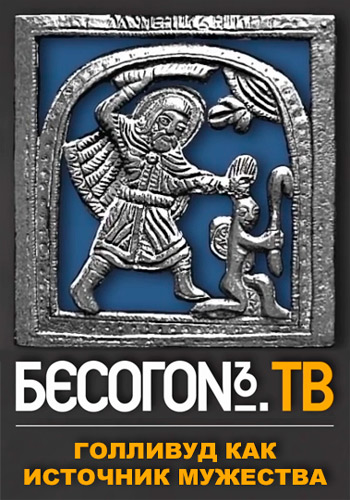 Бесогон ТВ. Голливуд как источник мужества