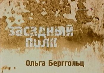 Ольга Берггольц. Засадный полк.