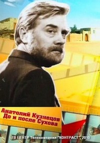 Анатолий Кузнецов. До и после Сухова