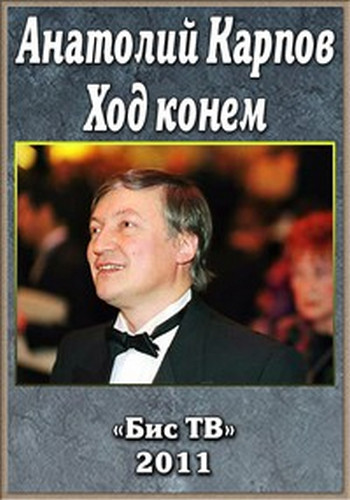 Анатолий Карпов. Ход конем