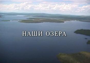 Мир подводной охоты . Выпуск 10. Озера. Охота в тихой воде. /