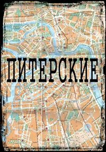 Питерские (1-3 серии из 3) /