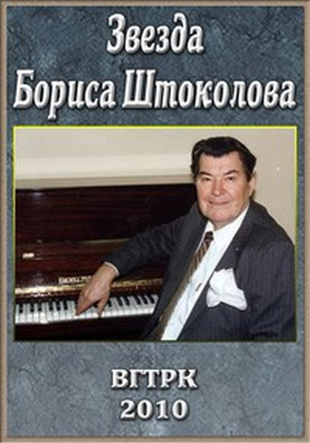 Звезда Бориса Штоколова