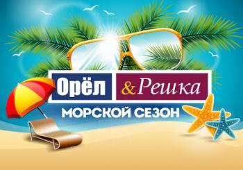Орел и решка. Морской сезон. По морям (17 сезон: 1-22 выпуска из 22)