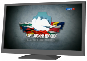 Варшавский договор. Рассекреченные страницы