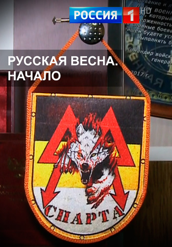 Русская Весна. Начало