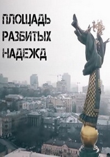 Площадь разбитых надежд