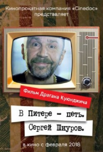 В Питере петь. Сергей Шнуров