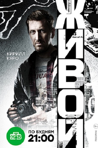 Живой (1-4 серии из 16) / )