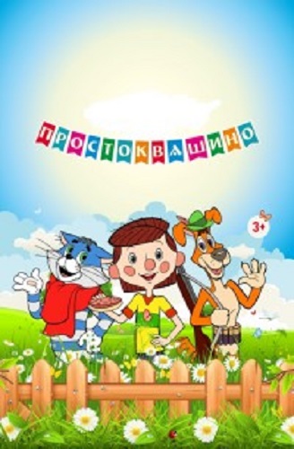 Возвращение в Простоквашино (1 серия из 30)