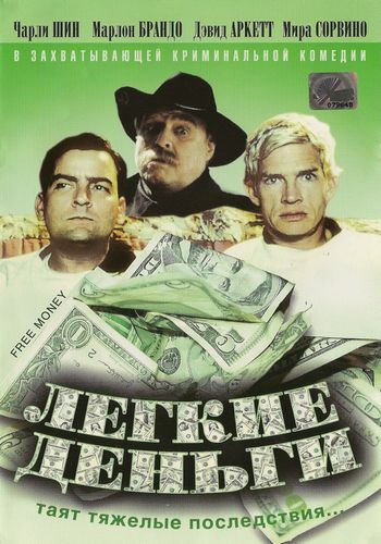 Легкие деньги / Free Money MVO