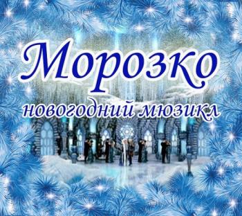 Морозко от ALEXnROCK