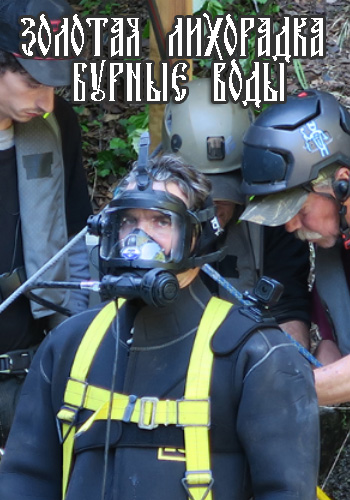 Золотая лихорадка: Бурные воды (1 сезон, 1-8 серии из 8) / Discovery. Gold Rush: White Water DVO