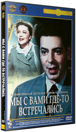 Мы с вами где-то встречались