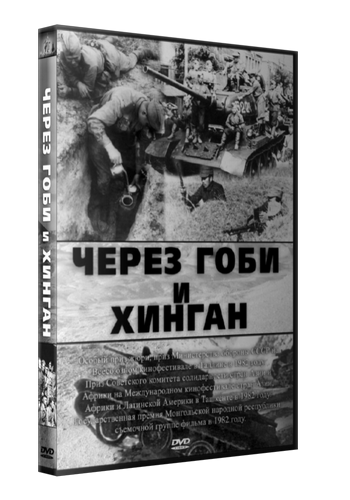 Через Гоби и Хинган (2 серии из 2)