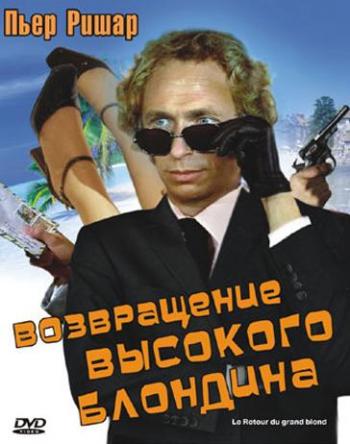 Возвращение высокого блондина / Le retour du grand blond DVO+DUB