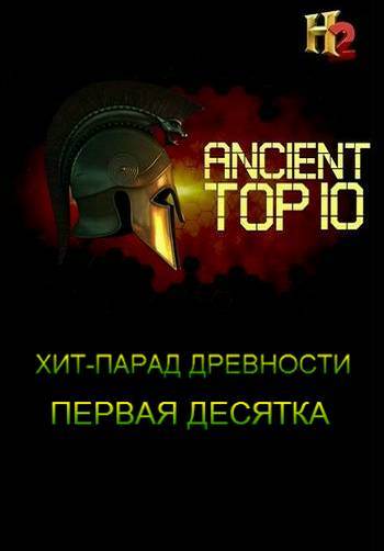 Хит-парад древности. Первая десятка (1-3 серии из 10) / Ancient Top 10 DUB
