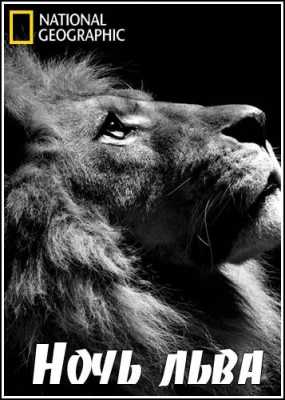 Ночь льва / NAT GEO WILD. Night of The Lion DUB
