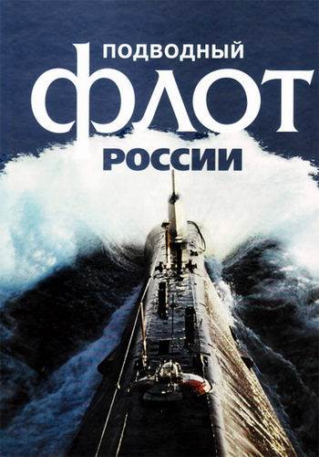 Подводный флот России (1-4 серии из 4)