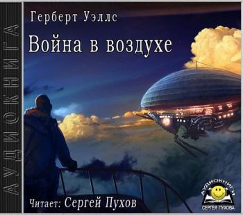 Война в воздухе