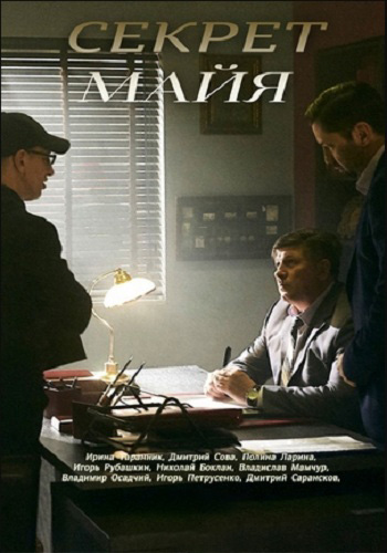 Секрет Майя (1- серии из 4)