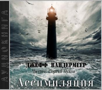 Зона Икс 3. Ассимиляция