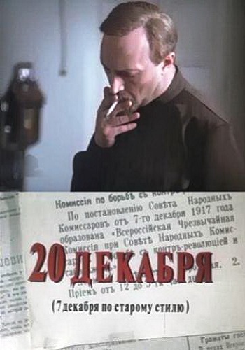 20 декабря / 20 декабря (7 декабря по старому стилю) (1-4 серии из 4)