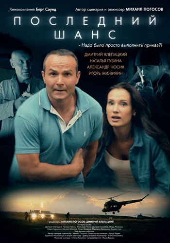 Последний шанс / Без шансов