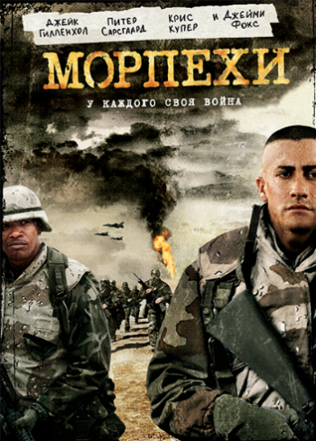 Морпехи / Jarhead DUB