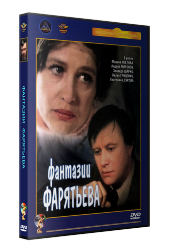 Фантазии Фарятьева