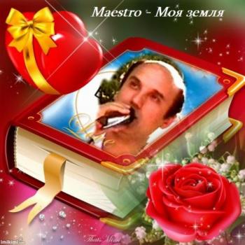 Maestro - Моя земля