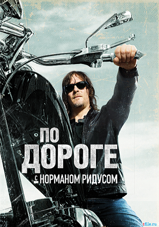 По дороге с Норманом Ридусом (1-2 сезоны, 1-12 серии из 12) / Ride with Norman Reedus (Джеф О'Брайан) MVO