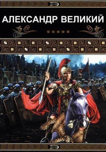 Александр Великий (1-2 серии из 2) / Alexander der GroВe / Alexander the Great DUB