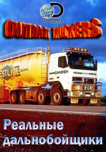 Реальные дальнобойщики (5 сезон, 1-13 серии из 13) / Discovery. Outback Truckers DUB